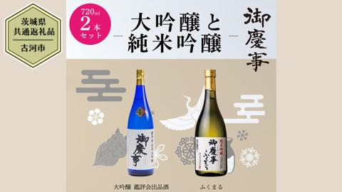 【茨城県共通返礼品／古河市】 御慶事 大吟醸飲み比べセット①（ 鑑評会出品大吟醸 ・ 純米吟醸ふくまる ）720ｍl 各1本 日本酒 お酒 地酒 家飲み 詰合せ お祝い[CB002ya]