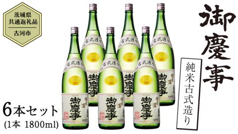 【茨城県共通返礼品／古河市】御慶事 純米古式造り 1.8L ６本セット 日本酒 お酒 地酒 一升 家飲み お祝い [CB004ya]