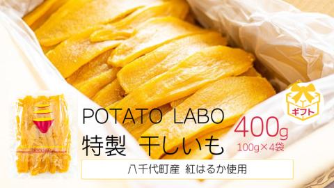 【ギフト】 茨城 八千代町産 国産 紅はるか 特製 干し芋 平干し 100g × 4 袋 ( 400g ) ポテト ラボ 特製 ほしいも 干しいも さつまいも お菓子 [BW028y]