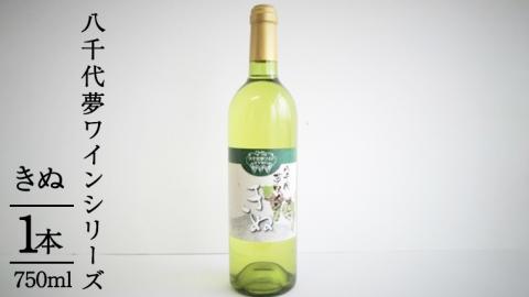 八千代夢ワインシリーズ　きぬ（白ワイン）１本　[AT003ya]