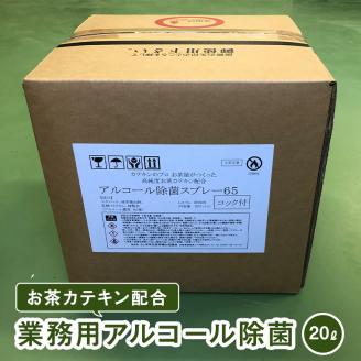 お茶カテキン配合業務用アルコール除菌（２０Ｌ）　[AF055ya]