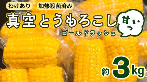 【訳あり】加熱殺菌済み 真空とうもろこし（ゴールドラッシュ）約3kg とうもろこし トウモロコシ 無添加 保存料不使用 真空パック 数量限定[AU024ya]