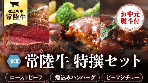 ＜ お中元 熨斗付き ＞ 【6月下旬以降発送】 常陸牛 特撰 セット ( ローストビーフ ・ 煮込み 手ごね ハンバーグ ・ ビーフシチュー ) 八千代町産 白菜 御中元 贈答 [AU025ya]