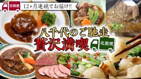 【定期便】【 12回コース 】 八千代 の ご馳走 贅沢 満喫 定期便 （ 12ヶ月連続でお届け ）  12回 12ヶ月 1年 牛肉 黒毛和牛 常陸牛 豚肉 鶏肉 国産 [AU034ya]