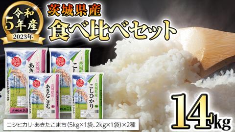 【 先行予約 】 令和5年産 茨城県産 コシヒカリ ・ あきたこまち 食べ比べ セット 14kg（ 5kg × 2袋 、 2kg × 2袋 ）米 こめ コメ こしひかり 食べくらべ [AK001ya]