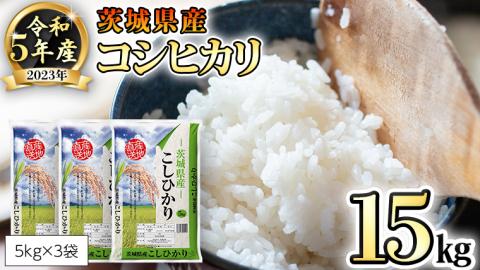 【 先行予約 】 令和5年産 茨城県産 コシヒカリ 15kg （ 5kg × 3袋 ） 米 こめ コメ こしひかり 単一米 限定 おすすめ 人気 大人気 国産 茨城県 いばらき [AK005ya]
