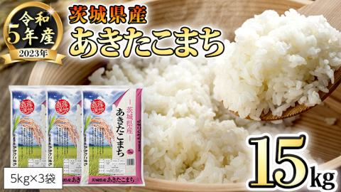 【 先行予約 】 令和5年産 茨城県産 あきたこまち 15kg （ 5kg × 3袋 ） [AK007ya]