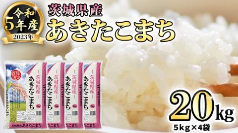 【 先行予約 】 令和5年産 茨城県産 あきたこまち ( 精米 ) 20kg ( 5kg × 4袋 ) [AK017ya]