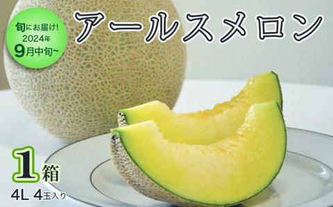 【 先行予約 】【 9月中旬 以降発送】 アールスメロン 1箱 （ 4L 4玉 ） 直送 フルーツ 果物 お取り寄せ 茨城県産 特産品 期間限定 [AA011ya]