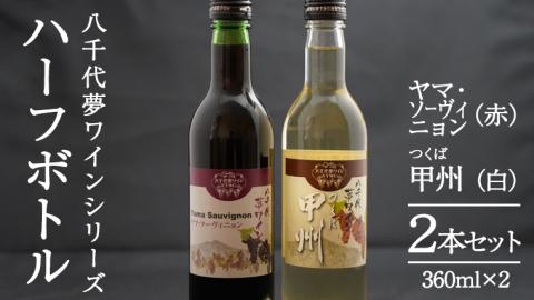 八千代夢ワインシリーズ ハーフボトル 2本 セット ヤマ・ソーヴィニョン ( 赤 )・つくば甲州 ( 白 ) ワイン ハーフ セット 日本 夢 甲州 中辛 辛口 ドライ [AT012ya]	