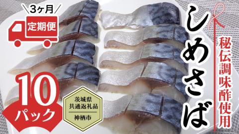 【茨城県共通返礼品／神栖市】【3ヶ月定期便】“秘伝調味酢使用” しめさば 10パック さば 鯖 サバ 魚介 おつまみ 魚 冷凍 [CK002ya]