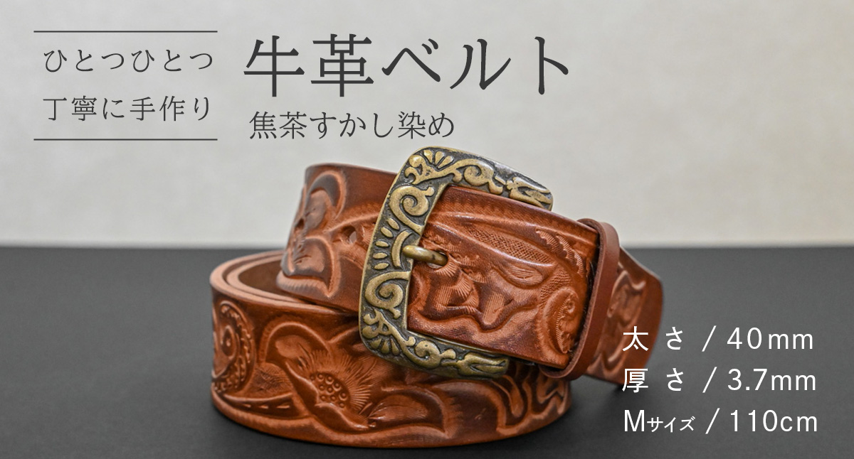 【 数量限定 】 牛革ベルト （焦茶すかし染め） 【太さ40mm、厚さ3.7mm、長さ110cm】 牛革 牛 革 皮 ベルト 手作り ハンドメイド [BE041ya-M] 焦茶色すかし染め(40mm) Mサイズ