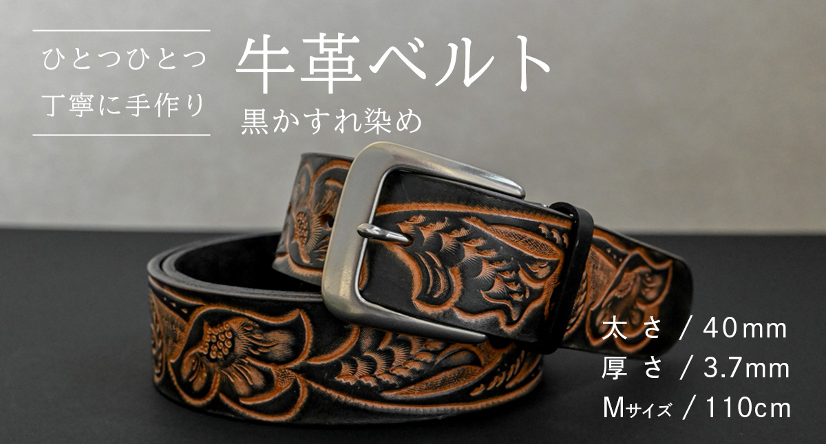 【 数量限定 】 牛革ベルト （黒かすれ染め） 【太さ40mm、厚さ3.7mm、長さ110cm】 牛革 牛 革 皮 ベルト 手作り ハンドメイド [BE042ya-M] 黒色かすれ染め(40mm) Mサイズ