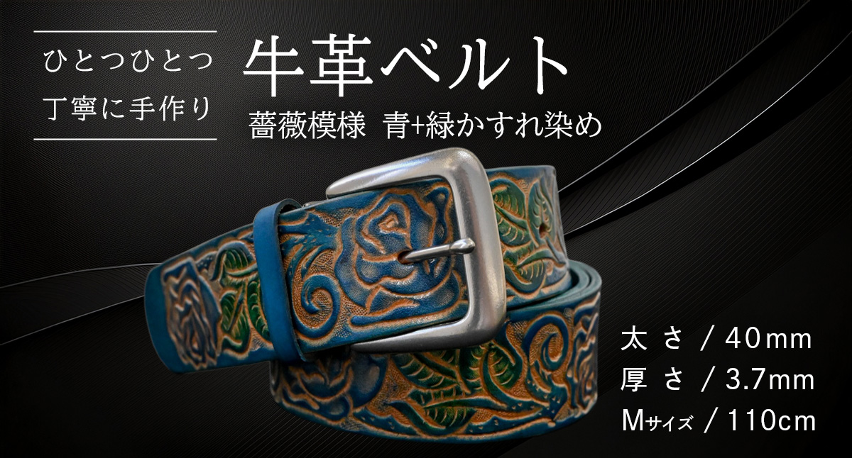 【 数量限定 】 牛革ベルト （薔薇模様 青+緑かすれ染め） 【太さ40mm、厚さ3.7mm、長さ110cm】 牛革 牛 革 皮 ベルト 手作り ハンドメイド [BE045ya-M] 薔薇模様 青+緑かすれ染め(40mm) Mサイズ