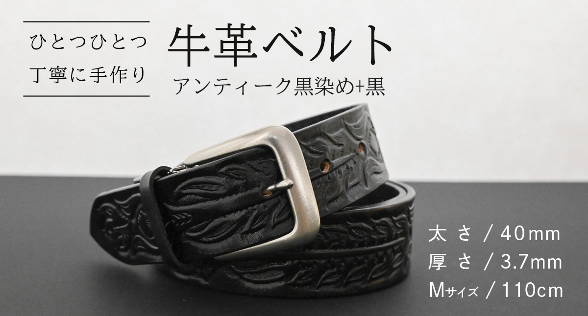 【 数量限定 】 牛革ベルト （アンティーク黒染め+黒） 【太さ40mm、厚さ3.7mm、長さ110cm】 牛革 牛 革 皮 ベルト 手作り ハンドメイド [BE048ya-M] アンティーク黒染め+黒(40mm) Mサイズ