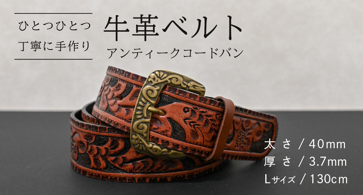 【 数量限定 】 牛革ベルト （アンティークコードバン） 【太さ40mm、厚さ3.7mm、長さ130cm】 牛革 牛 革 皮 ベルト 手作り ハンドメイド [BE050ya-L] アンティークコードバン(40mm) Lサイズ