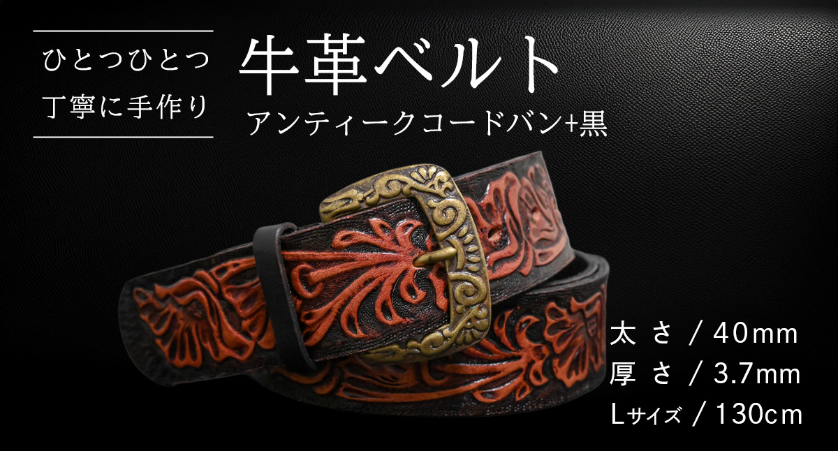【 数量限定 】 牛革ベルト （アンティークコードバン+黒） 【太さ40mm、厚さ3.7mm、長さ130cm】 牛革 牛 革 皮 ベルト 手作り ハンドメイド [BE051ya-L] アンティークコードバン+黒(40mm) Lサイズ