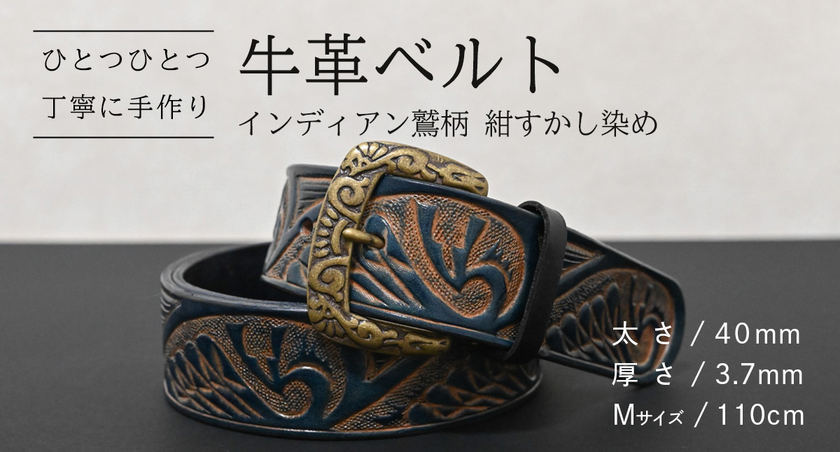 【 数量限定 】 牛革ベルト （インディアン鷲柄 紺すかし染め） 【太さ40mm、厚さ3.7mm、長さ110cm】 牛革 牛 革 皮 ベルト 手作り ハンドメイド [BE052ya-M] インディアン鷲柄 紺すかし染め(40mm) Mサイズ