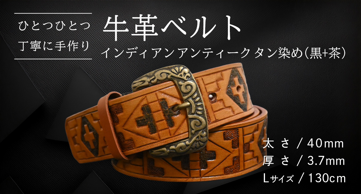 【 数量限定 】 牛革ベルト （インディアン アンティーク タン染め(黒+茶)） 【太さ40mm、厚さ3.7mm、長さ130cm】 牛革 牛 革 皮 ベルト 手作り ハンドメイド [BE053ya-L] インディアン アンティーク タン染め(黒+茶)(40mm) Lサイズ