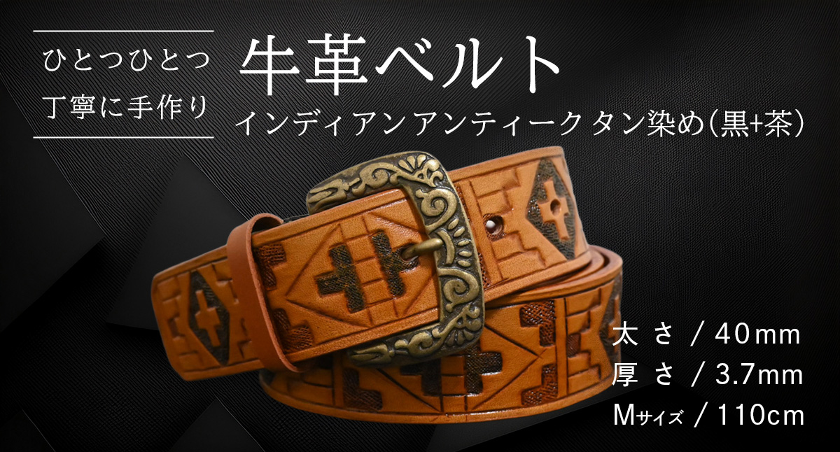 【 数量限定 】 牛革ベルト （インディアン アンティーク タン染め(黒+茶)） 【太さ40mm、厚さ3.7mm、長さ110cm】 牛革 牛 革 皮 ベルト 手作り ハンドメイド [BE053ya-M] インディアン アンティーク タン染め(黒+茶)(40mm) Mサイズ