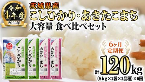 [6ヶ月定期便] 令和4年産米 茨城県産 コシヒカリ ・ あきたこまち 大容量 食べ比べ セット (精米) 20kg ( 5kg ×2袋×2品種)×6回 計 120kg 単一米 [AK024ya]