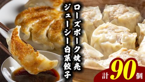 [国産素材]ローズポーク焼売 40個 & 八千代町産の白菜たっぷり ジューシー 白菜餃子 50個 セット (冷凍) シュウマイ しゅうまい ギョウザ ギョーザ 冷凍食品 小分け [BN003ya]