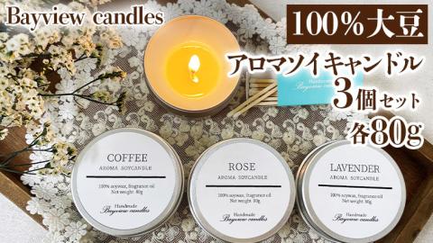 100%大豆が原料!アロマソイキャンドル3個セット[Bayview candles] アロマキャンドル キャンドル ソイワックス フレグランス 香 コーヒー ローズ ラベンダー [BA002ya]