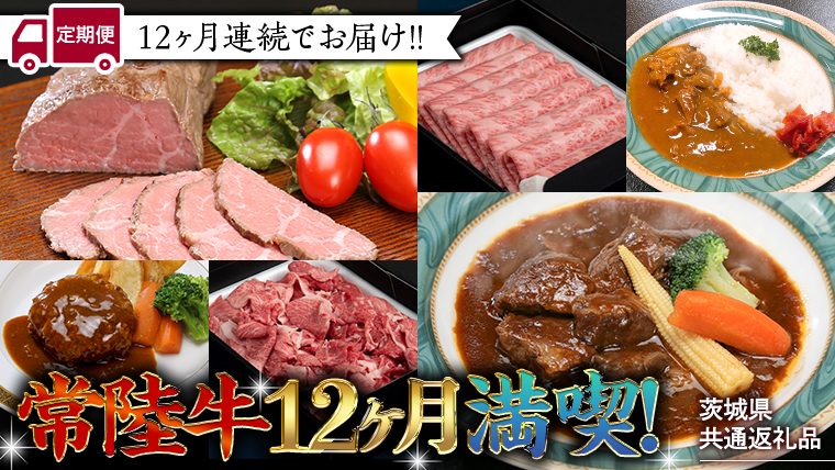 [茨城県共通返礼品][定期便] [12回コース] [令和5年1月〜発送開始] 常陸牛 贅沢 満喫 定期便 (12ヶ月連続でお届け) 牛肉 黒毛和牛 国産 切り落とし すき焼き 焼肉 赤身 霜降り [AU032ya]