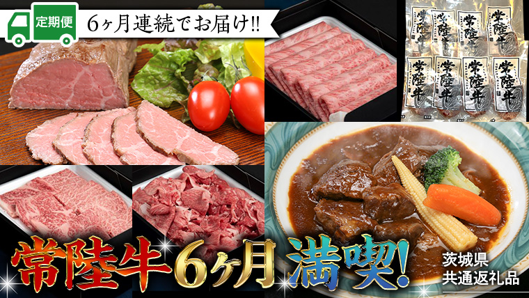 [茨城県共通返礼品][定期便] [6回コース] [令和5年1月〜発送開始] 常陸牛 贅沢 満喫 定期便 (6ヶ月連続でお届け) 半年 牛肉 黒毛和牛 国産 切り落とし すき焼き 焼肉 霜降り ステーキ [AU033ya]