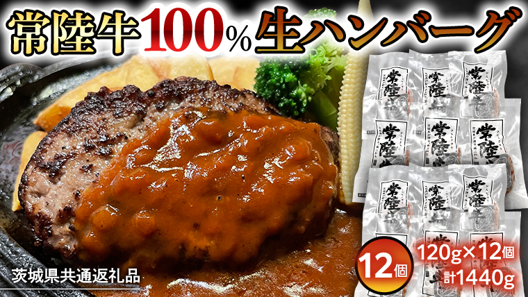 [茨城県共通返礼品]黒毛和牛 常陸牛 100% 特製 プレミアム 生ハンバーグ 120g×12個入り 合計1,440g 八千代町産 白菜 使用 無添加 無着色 保存料不使用 冷凍 牛肉 ビーフ [AU053ya]