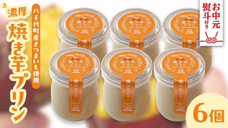 [ お中元熨斗付 ]八千代町産 さつまいも 使用 濃厚 焼き芋 プリン サツマイモ さつま芋 やきいも 濃厚 スイーツ デザート 洋菓子 [AU081yac]