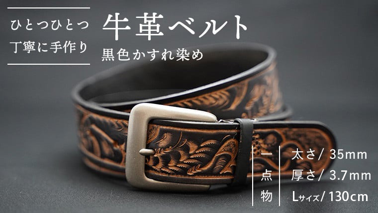牛革 ベルト (黒色かすれ染め) [太さ35mm、厚さ3.7mm、長さ130cm] [BE005ya-L]