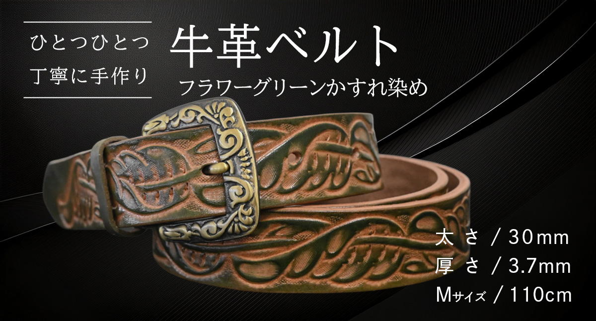 [ 数量限定 ] 牛革ベルト (フラワーグリーンかすれ染め) [太さ30mm、厚さ3.7mm、長さ110cm] 牛革 牛 革 皮 ベルト 手作り ハンドメイド [BE023ya-M]
