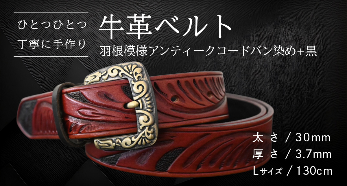 [ 数量限定 ] 牛革ベルト (羽根模様アンティークコードバン染め+黒) [太さ30mm、厚さ3.7mm、長さ130cm] 牛革 牛 革 皮 ベルト 手作り ハンドメイド [BE024ya-L]