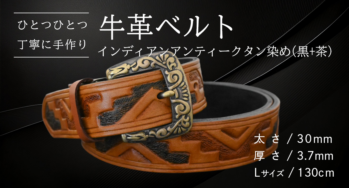 [ 数量限定 ] 牛革ベルト (インディアン アンティーク タン染め(黒+茶)) [太さ30mm、厚さ3.7mm、長さ130cm] 牛革 牛 革 皮 ベルト 手作り ハンドメイド [BE028ya-L]