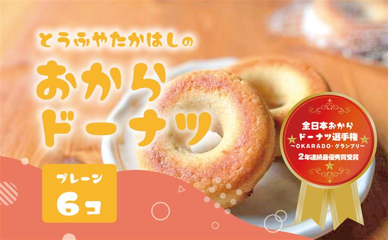 日本一のおからドーナツ(プレーン)[6個セット]とうふやたかはし おから ドーナツ ヘルシー スイーツ グルテンフリー