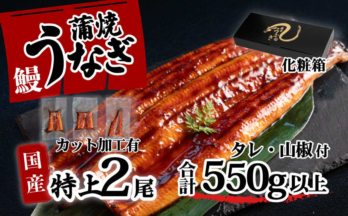 [化粧箱入り]特上 国産カットうなぎ 6枚セット 蒲焼 2尾分[合計550g以上] タレ・山椒付 ウナギ 鰻 うな重 ひつまぶし 人気 茨城 八千代町 ふるさと納税 冷凍 ギフト 化粧箱