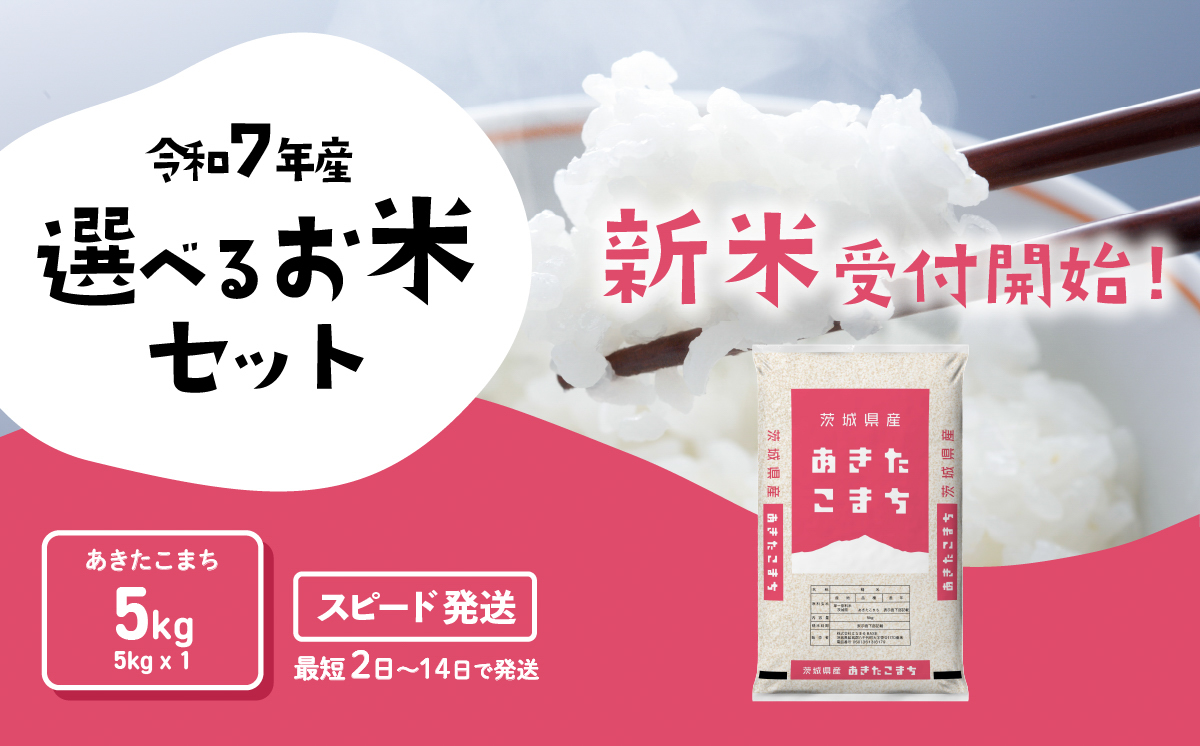 10月発送】にじのきらめき 5kg 令和7年産 新米 茨城県産 白米