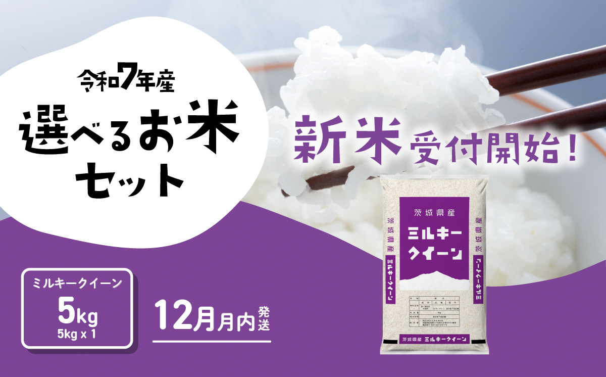 [12月発送]ミルキークイーン 5kg 令和7年産 新米 茨城県産 白米 精米 茨城県 お米 米 [SF365yai]