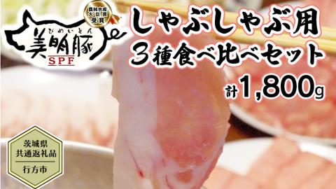 [茨城県共通返礼品/行方市] 美明豚 しゃぶしゃぶ用 食べ比べセット 約1,800g 豚肉 豚 SPF ブランド豚 詰め合わせ 食べ比べ [CF002ya]