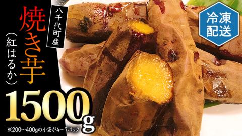 冷凍 焼き芋 ( 紅はるか ) 1.5kg サツマイモ さつまいも イモ いも 国産 食物繊維 スイーツ おやつ 小分け 茨城 [AU022ya]