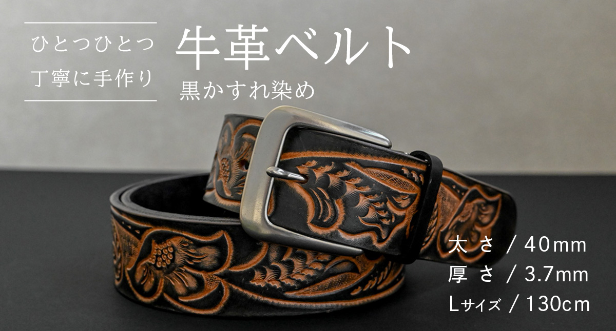 [ 数量限定 ] 牛革ベルト (黒かすれ染め) [太さ40mm、厚さ3.7mm、長さ130cm] 牛革 牛 革 皮 ベルト 手作り ハンドメイド [BE042ya-L]