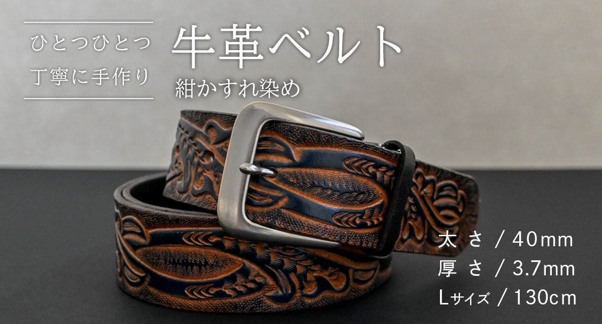 [ 数量限定 ] 牛革ベルト (紺かすれ染め) [太さ40mm、厚さ3.7mm、長さ130cm] 牛革 牛 革 皮 ベルト 手作り ハンドメイド [BE044ya-L]