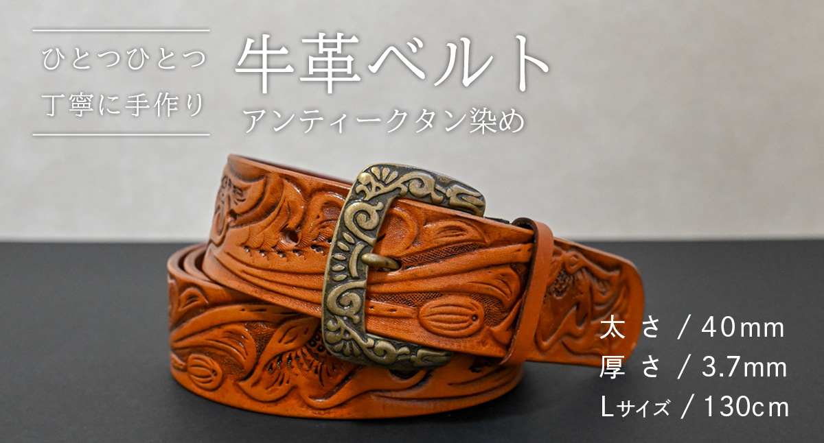 [ 数量限定 ] 牛革ベルト (アンティークタン染め) [太さ40mm、厚さ3.7mm、長さ130cm] 牛革 牛 革 皮 ベルト 手作り ハンドメイド [BE046ya-L]