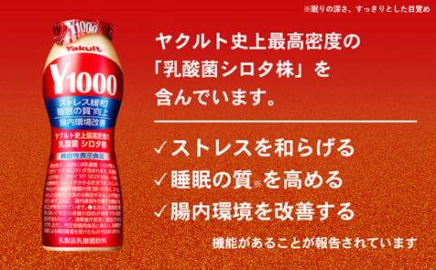 全国配送可能】ヤクルトの「Y1000」18本セット（6本入り×3パック）／ 乳製品 乳酸菌飲料 健康 腸活 ストレス緩和 睡眠の質向上 乳酸菌シロタ株  機能性表示食品 茨城県: 五霞町ANAのふるさと納税