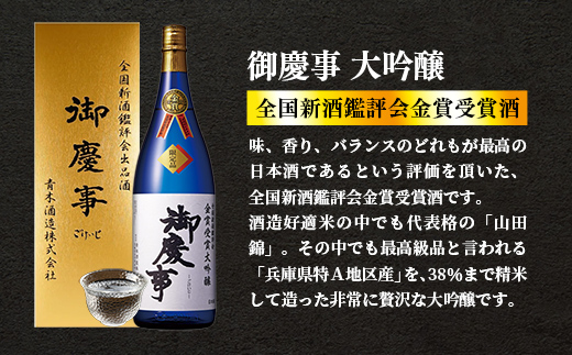 御慶事　鑑評会出品大吟醸1.8L 1本（茨城県共通返礼品・古河市） ／ お酒 酒 アルコール 日本酒 御慶事 大吟醸 全国新酒鑑評会 金賞 受賞
