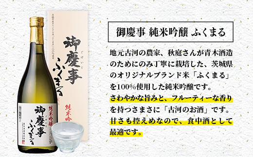 「御慶事」純米吟醸ふくまる1.8L×2本セット（茨城県共通返礼品・古河市） ／ お酒 酒 アルコール 日本酒 純米吟醸 ふくまる 辛口 旨味 御慶事 2本 セット