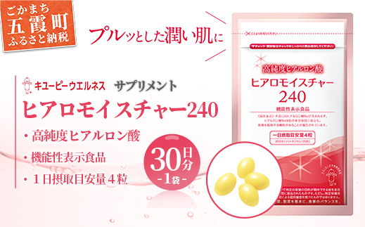 【キユーピー】ヒアロモイスチャー240　1袋 ／ サプリメント ヒアルロン酸 サプリ 肌 うるおい 美容 葉酸 キユーピー 茨城県 五霞町【価格改定】 1袋　¥22,000