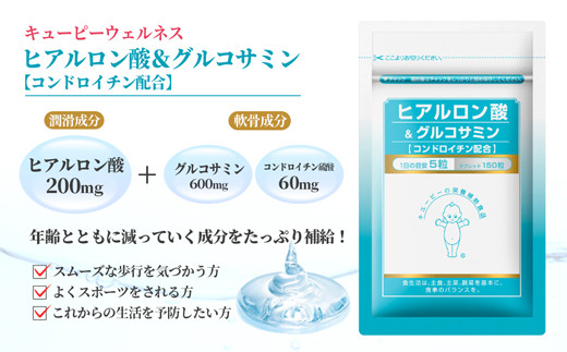 【キユーピー】ヒアルロン酸＆グルコサミン【コンドロイチン配合】1袋 ／ サプリメント タブレット状 サプリ ヒアルロン酸 グルコサミン コンドロイチン 健康 キユーピー 茨城県 五霞町【価格改定】 1袋　¥24,000