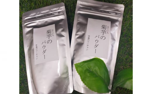 【五霞町産菊芋】菊芋のパウダー 2袋セット ／ きくいも キクイモ 菊芋 粉末 パウダー お手軽 食物繊維 イヌリン カリウム ポリフェノール 茨城県 五霞町 五霞町産 【2025年12月20日より順次発送】【先行予約受付】